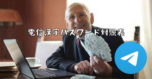 <b>電信漢字パスワード対照表</b>