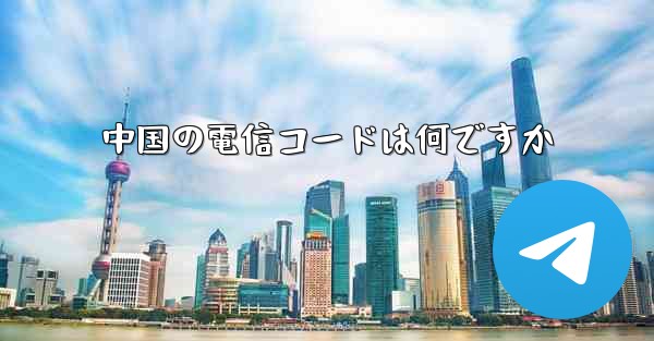 中国の電信コードは何ですか