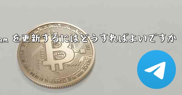 <b>認証コードを受信できない場合Telegram を更新するにはどうすればよいですか</b>