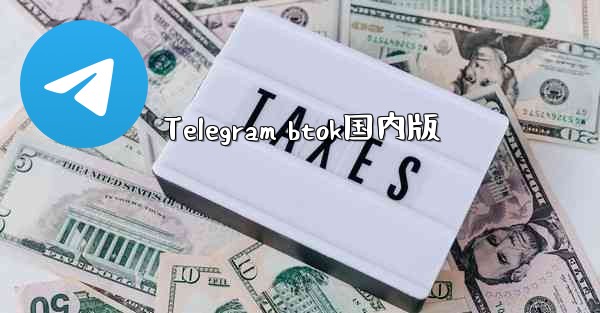 Telegram btok国内版