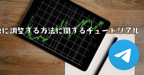 携帯電話の電報を中国語に調整する方法に関するチュートリアル