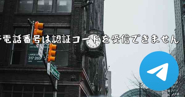 <b>Huawei Telegram の携帯電話番号は認証コードを受信できません</b>