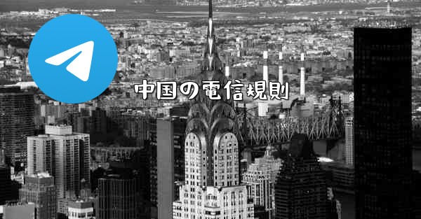 中国の電信規則