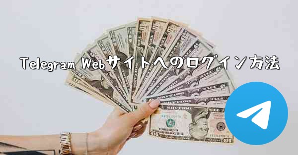 Telegram Webサイトへのログイン方法