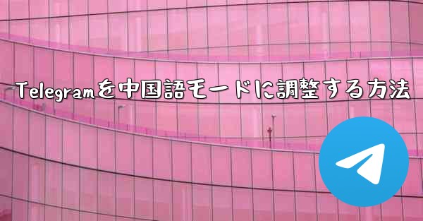 Telegramを中国語モードに調整する方法