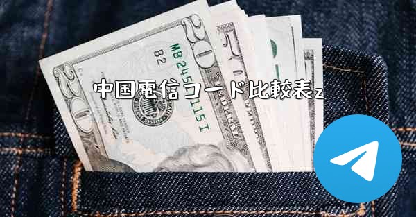 中国電信コード比較表z
