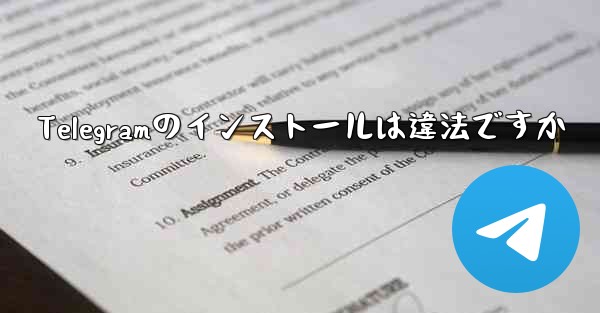 <b>Telegramのインストールは違法ですか</b>