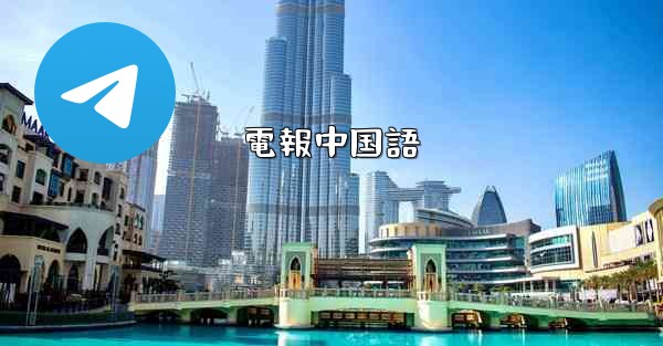 <b>電報中国語</b>