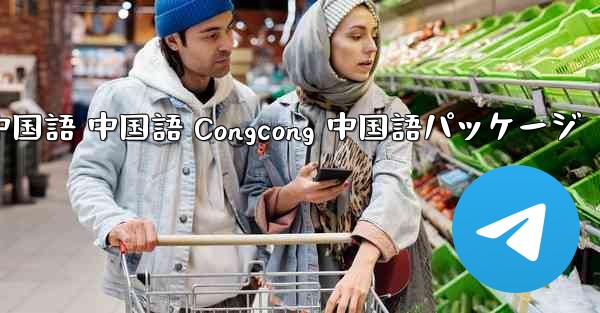 Telegram 中国語 中国語 Congcong 中国語パッケージ