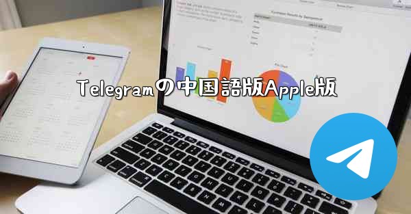 Telegramの中国語版Apple版
