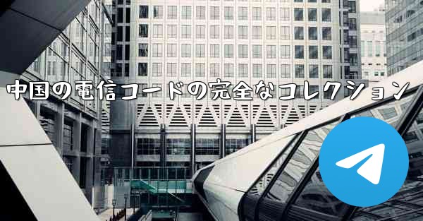 中国の電信コードの完全なコレクション