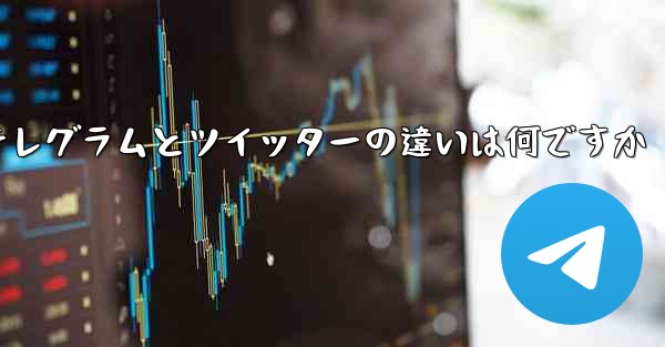 テレグラムとツイッターの違いは何ですか