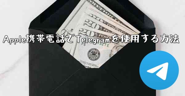 Apple携帯電話でTelegramを使用する方法