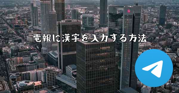 電報に漢字を入力する方法