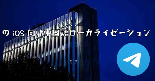 Telegram の iOS 向け中国語ローカライゼーション