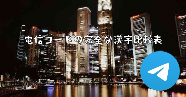 電信コードの完全な漢字比較表