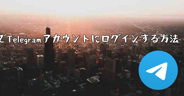 パソコンでTelegramアカウントにログインする方法