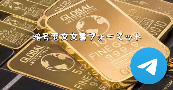 暗号電文文書フォーマット