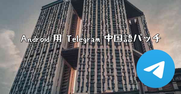 Android 用 Telegram 中国語パッチ