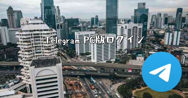 Telegram PC版ログイン
