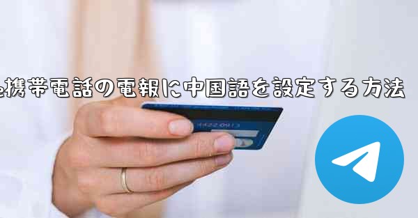 Apple携帯電話の電報に中国語を設定する方法