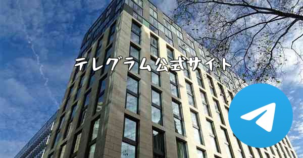 テレグラム公式サイト
