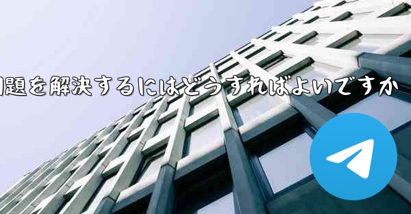 <b>TelegramがSMS認証を受信できない問題を解決するにはどうすればよいですか</b>