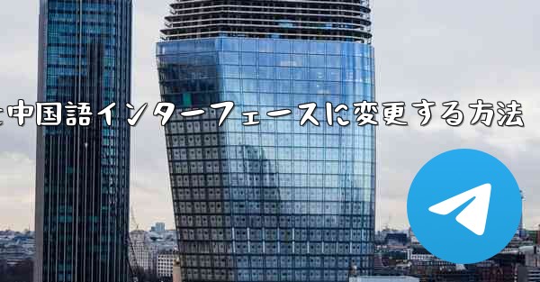 <b>Telegramグループを中国語インターフェースに変更する方法</b>