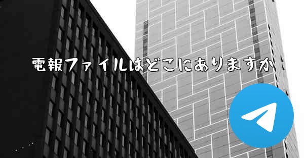 電報ファイルはどこにありますか