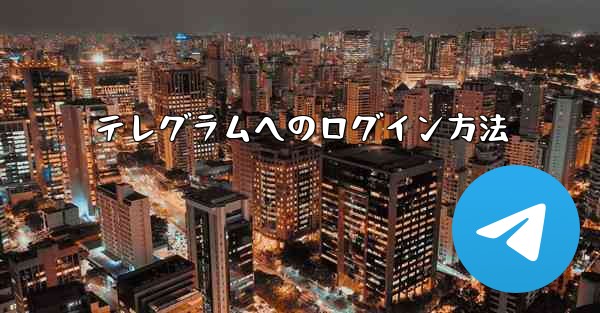 テレグラムへのログイン方法