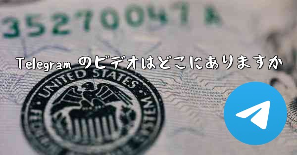 Telegram のビデオはどこにありますか