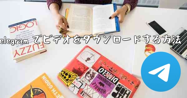 Telegram でビデオをダウンロードする方法