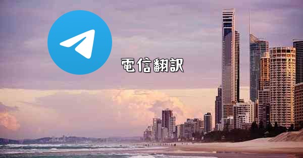 <b>電信翻訳</b>