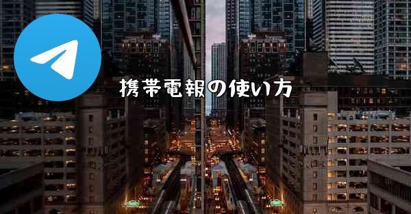 携帯電報の使い方