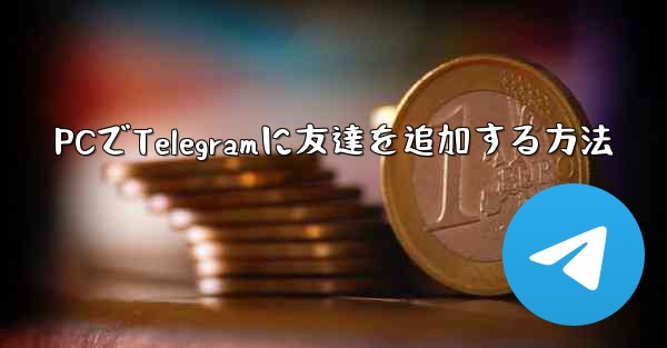 PCでTelegramに友達を追加する方法