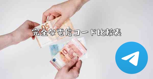 完全な電信コード比較表