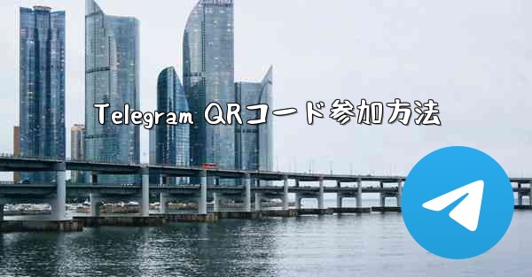 Telegram QRコード参加方法