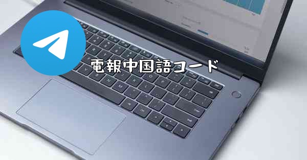 電報中国語コード