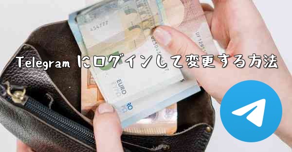 Telegram にログインして変更する方法
