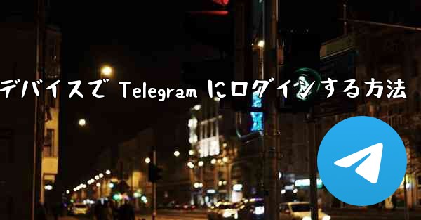 2 つのデバイスで Telegram にログインする方法