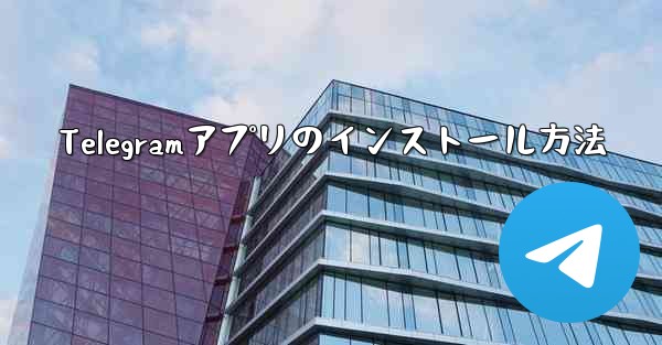 Telegramアプリのインストール方法