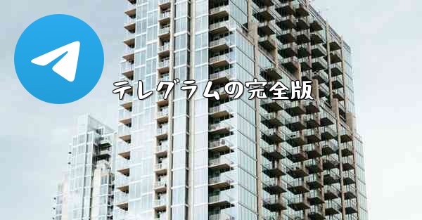 テレグラムの完全版