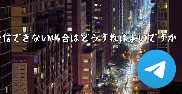 Telegram で 86 SMS 認証メッセージを受信できない場合はどうすればよいですか