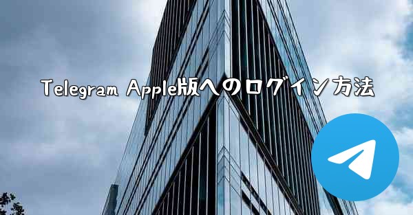 Telegram Apple版へのログイン方法