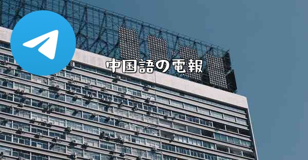中国語の電報