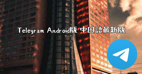 Telegram Android版 中国語最新版