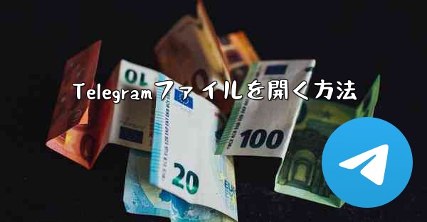Telegramファイルを開く方法