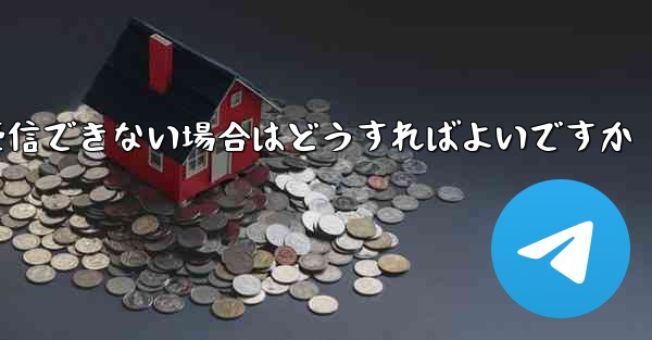 Telegram で SMS 認証コードを受信できない場合はどうすればよいですか