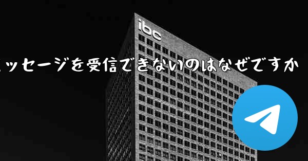 Telegram 検証コード テキスト メッセージを受信できないのはなぜですか