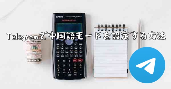 Telegramで中国語モードを設定する方法